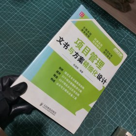 弗布克项目部精细化管理系列：项目管理文书与方案精细化设计