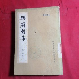 乐府诗集 第三册