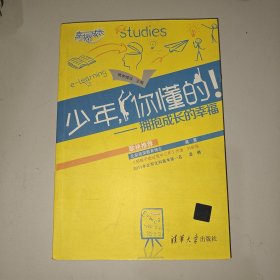 《少年，你懂的！》：拥抱成长的幸福