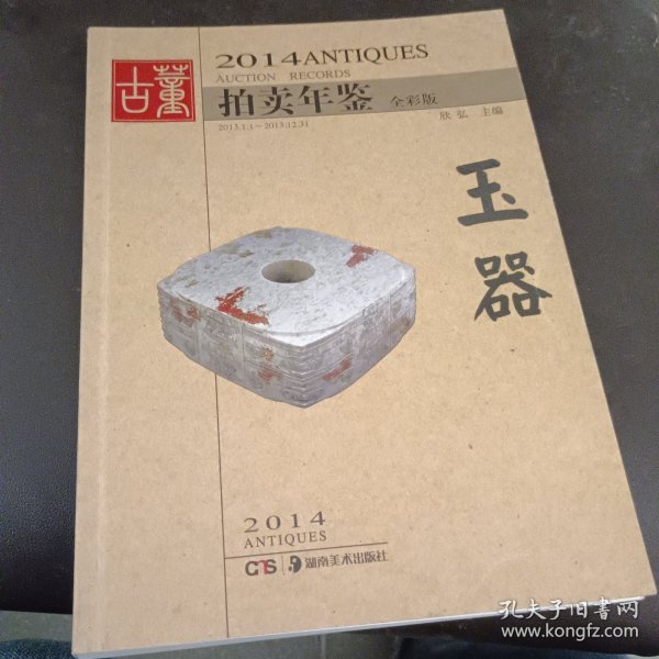 2014古董拍卖年鉴：玉器（全彩版）