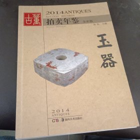 2014古董拍卖年鉴：玉器（全彩版）