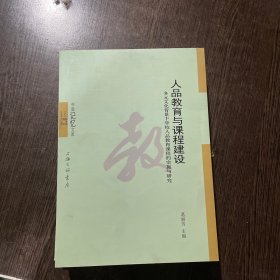 人品教育与课程建设 多元文化背景下学校人品教育课程的实施与研究/中国记忆文库