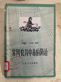 常用農(nóng)藥中毒的防治