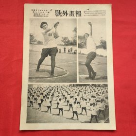 民国二十六年《号外画报》一张 第983号 内有松江女中春季运动会掷铁饼冠军方新女士之健美姿态 等图片，，16开大小