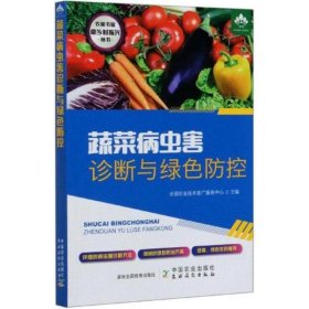 蔬菜病虫害诊断与绿色防控/农家书屋助乡村振兴丛书