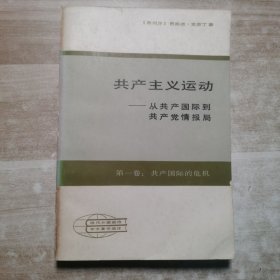 共产主义运动从共产国际到共产情报局