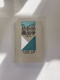 商品学.三.纺织品商品学