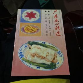 广东点心精选(增订本)