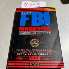 FBI身体语言分析术：美国联邦警察决战全球的身体分析术