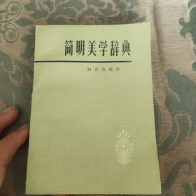 简明美学辞典