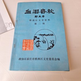 《血泪春秋》（这本“石家庄市桥西区文史资料.第二辑”，记录了石家庄南花园李汉卿的发迹历史）