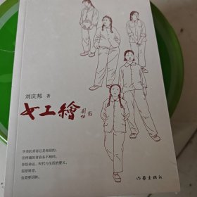 女工绘（鲁迅文学奖得主刘庆邦的“爱之书”）