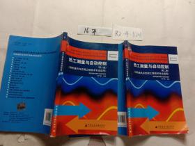 热工测量与自动控制（第2版）（供热通风与空调工程技术专业应用