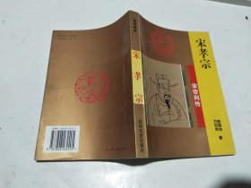 宋帝列传：宋孝宗