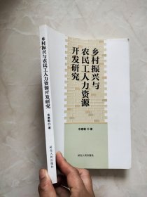 乡村振兴与农民工人力资源开发研究