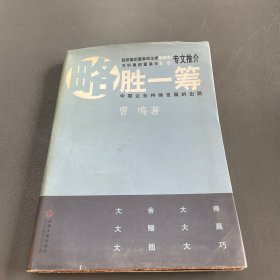 略胜一筹：中国企业持续发展的出路