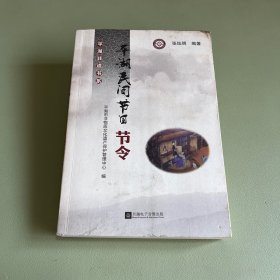 平湖民间节日节令