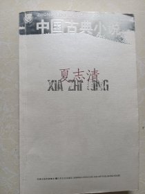 中国古典小说 夏志清