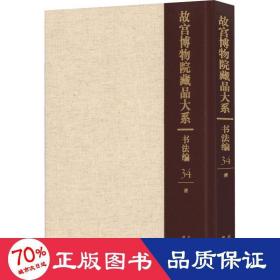 故宫博物院藏品大系 书法编 34 清 毛笔书法 作者