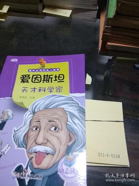 爱因斯坦天才科学家