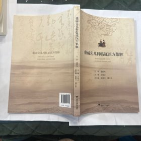 盛丽先儿科临证医方集解