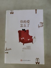 你的爱怎么了