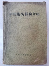 中藥炮炙經驗介紹