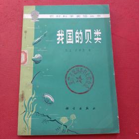 我国的贝类