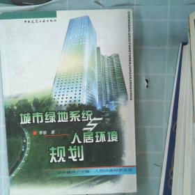 【正版图书】城市绿地系统与人居环境规划//人居环境科学丛书李敏9787112039067中国建筑工业出版社2001-10-01