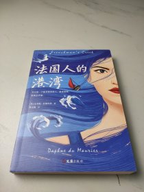 法国人的港湾（不朽的文学经典《蝴蝶梦》作者三大代表作！英国读者挚爱一个世纪的作家）（读客外国小说）