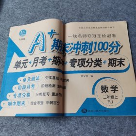 一线名师夺冠王检测卷.期末冲刺100分 数学二年级. 上 : RJ版