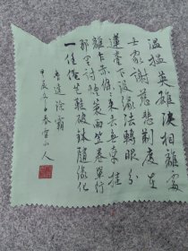 行书鲁达除霸 布上手写 赤条条来去无牵挂，那里讨烟蓑雨笠卷单行。 一任俺芒鞋破钵随缘化。