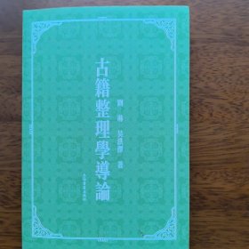 古籍整理学导论