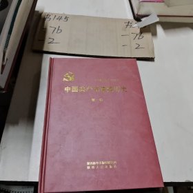 中国共产党黄陵历史（第一卷）