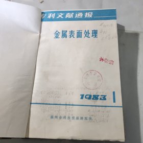专利文献通报~金属表面处理（1983年1~6）
