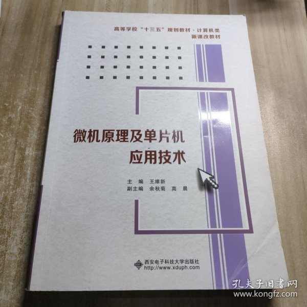 微机原理及单片机应用技术/高等学校“十二五”规划教材·计算机类·新课改教材