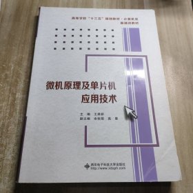 微机原理及单片机应用技术/高等学校“十二五”规划教材·计算机类·新课改教材