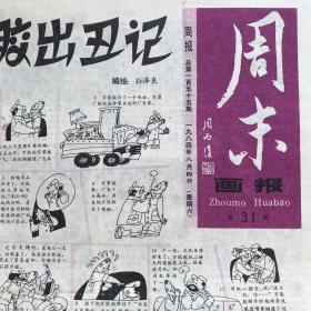 周末画报.1984年第31期（周报）