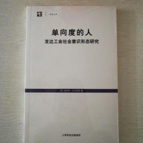 单向度的人：发达工业社会意识形态研究