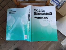 2023年普通高考指南（大16开，软精装，大厚本，品相好）