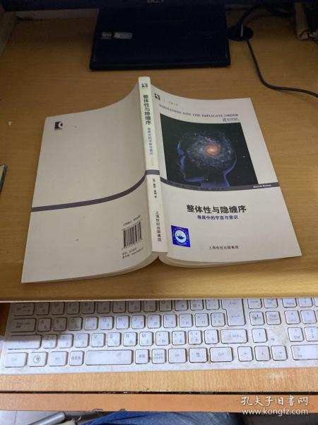 整体性与隐缠序：卷展中的宇宙与意识