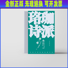 全新正版图书 珞珈诗派(第二辑)李少君中国文联出版社有限公司9787519053499