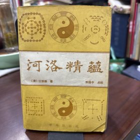 河洛精蕴（一版一印）正版原版旧书
