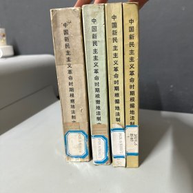 中国新民主主义革命时期根据地法制文献选编 全四卷