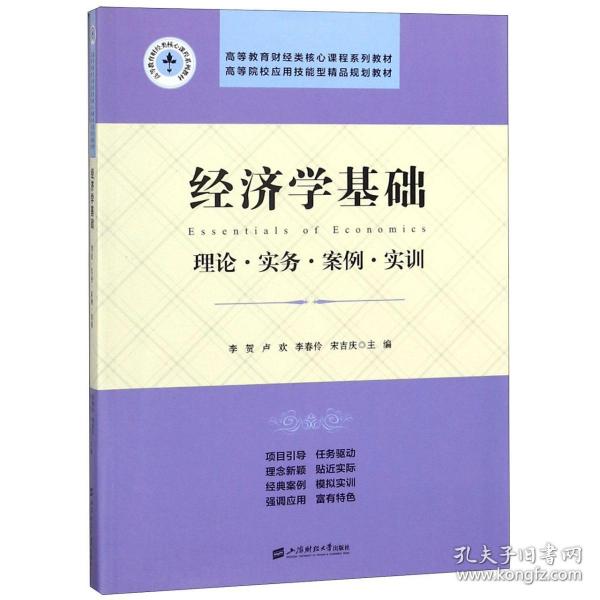 经济学基础：理论.实务.案例.实训/李贺