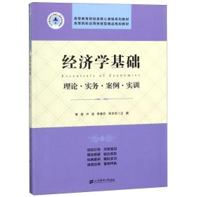 经济学基础：理论.实务.案例.实训/李贺