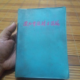 陕西中医验方选编