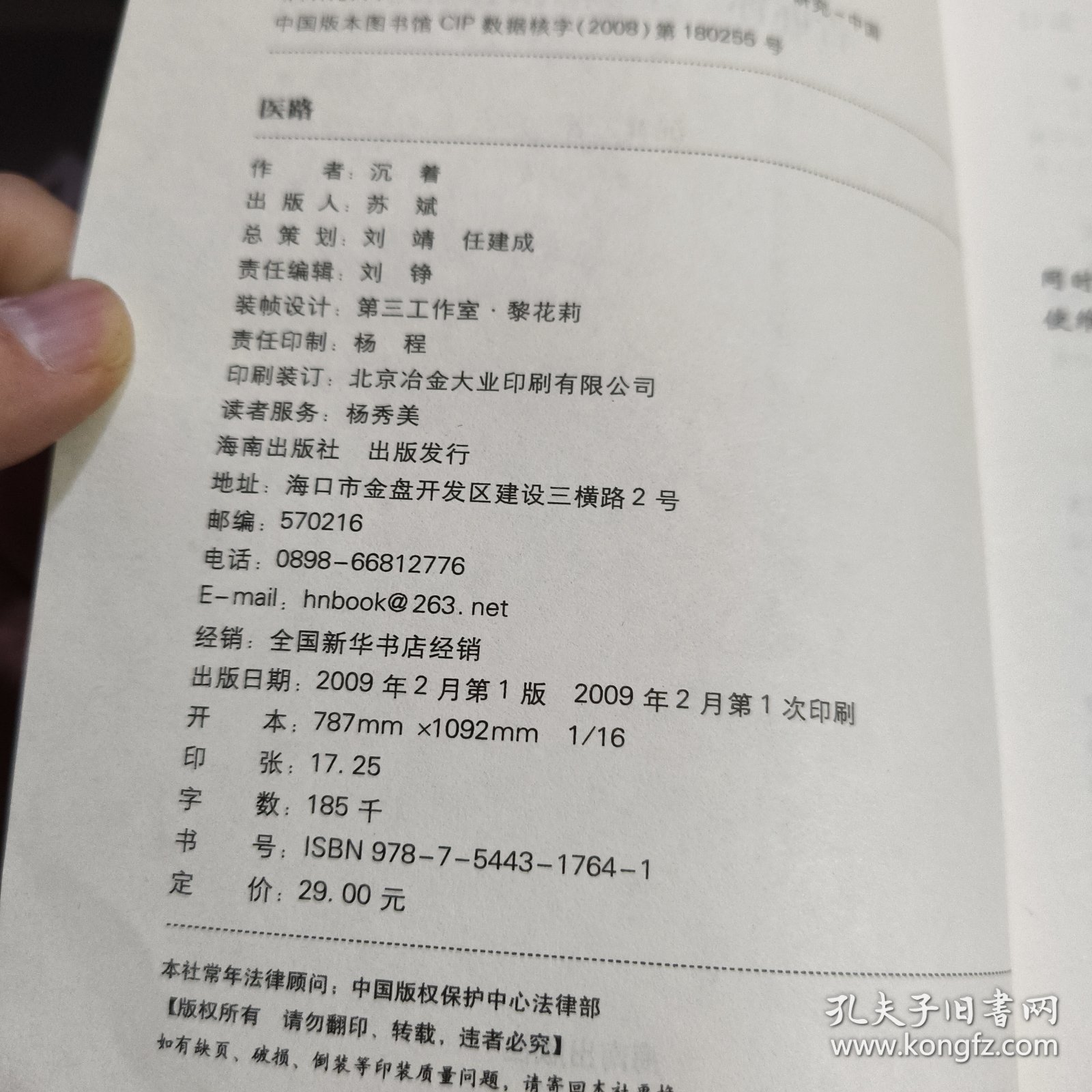 医路：告诉你一个真实的医院（原塑封）