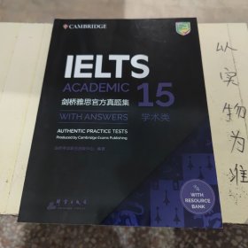 新东方剑桥雅思官方真题集15：学术类