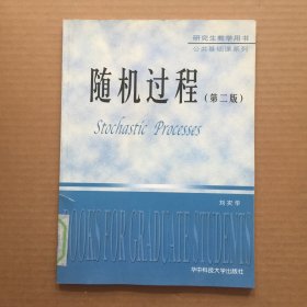 研究生教学用书·公共基础课系列：随机过程（第二版）